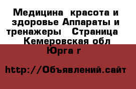 Медицина, красота и здоровье Аппараты и тренажеры - Страница 2 . Кемеровская обл.,Юрга г.